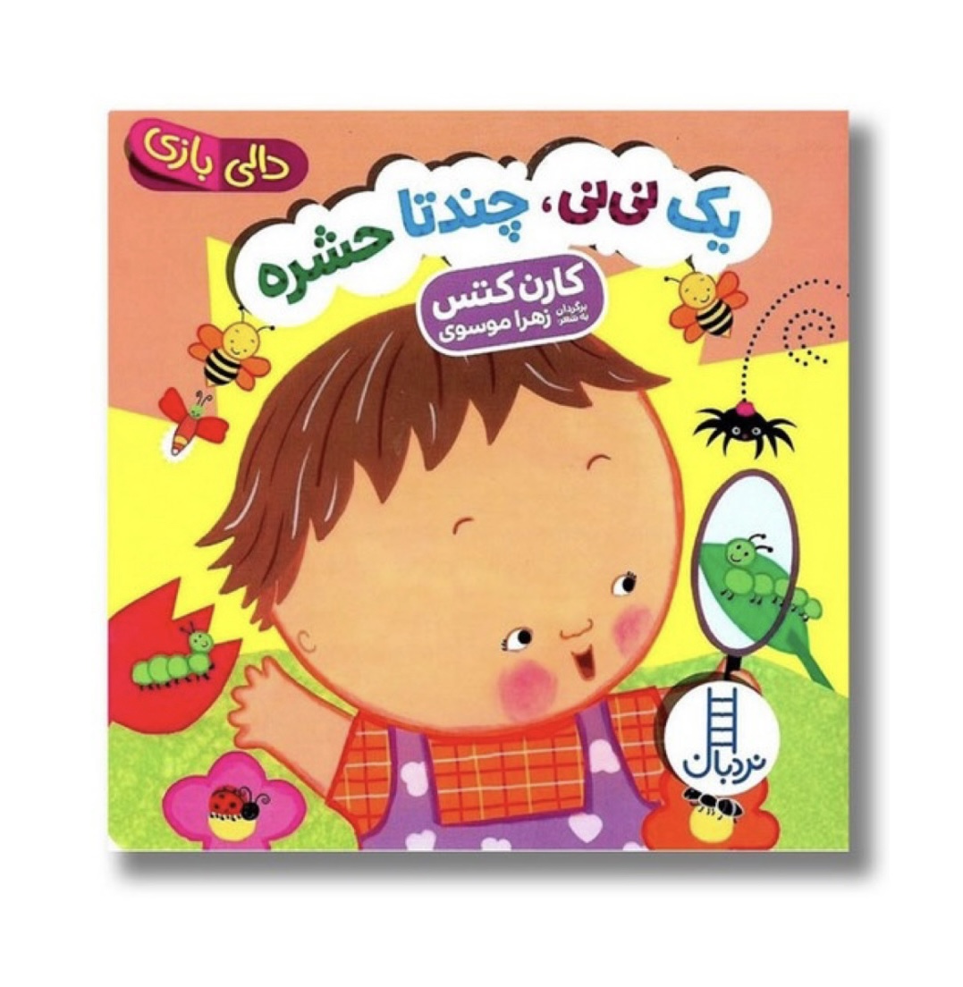 یک نی نی ، چند تا حشره🐝
