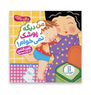 من دیگه پوشک نمیخوام ( دالی بازی )📚