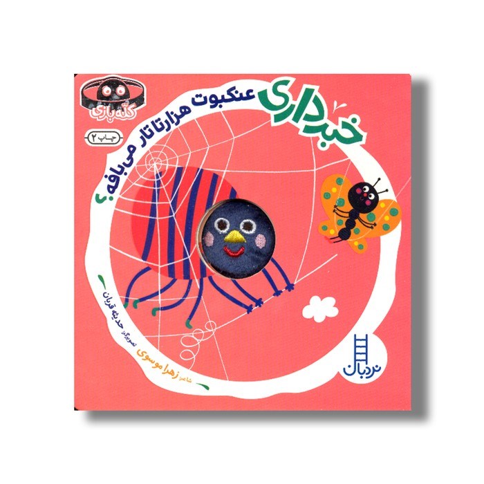 خبر داری عتکبوت هزارتا تار میبافه (کله بازی)