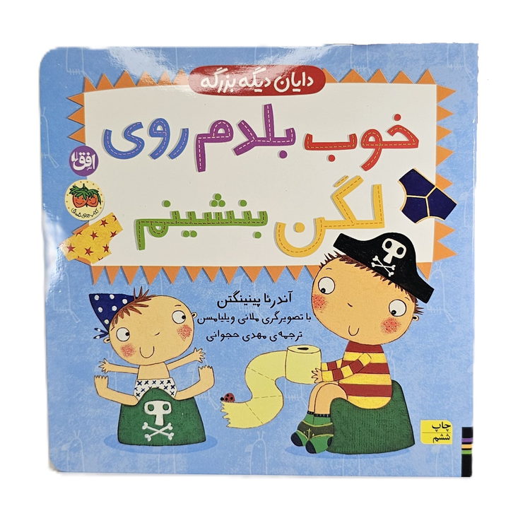 دایان دیگه بزرگه خوب بلدم روی لگن بشینم