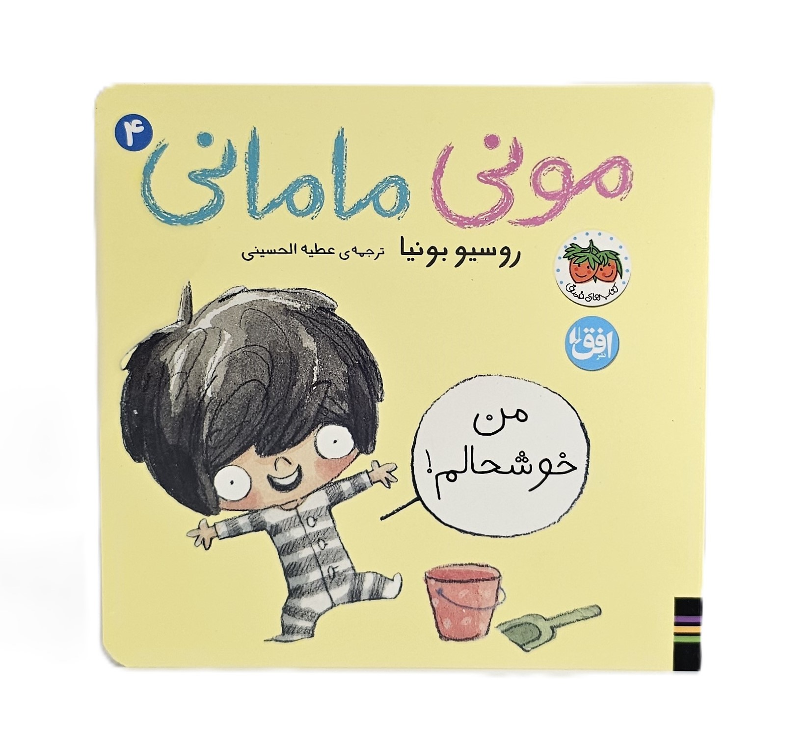 مونی مامانی 4 (من خوشحالم!)
