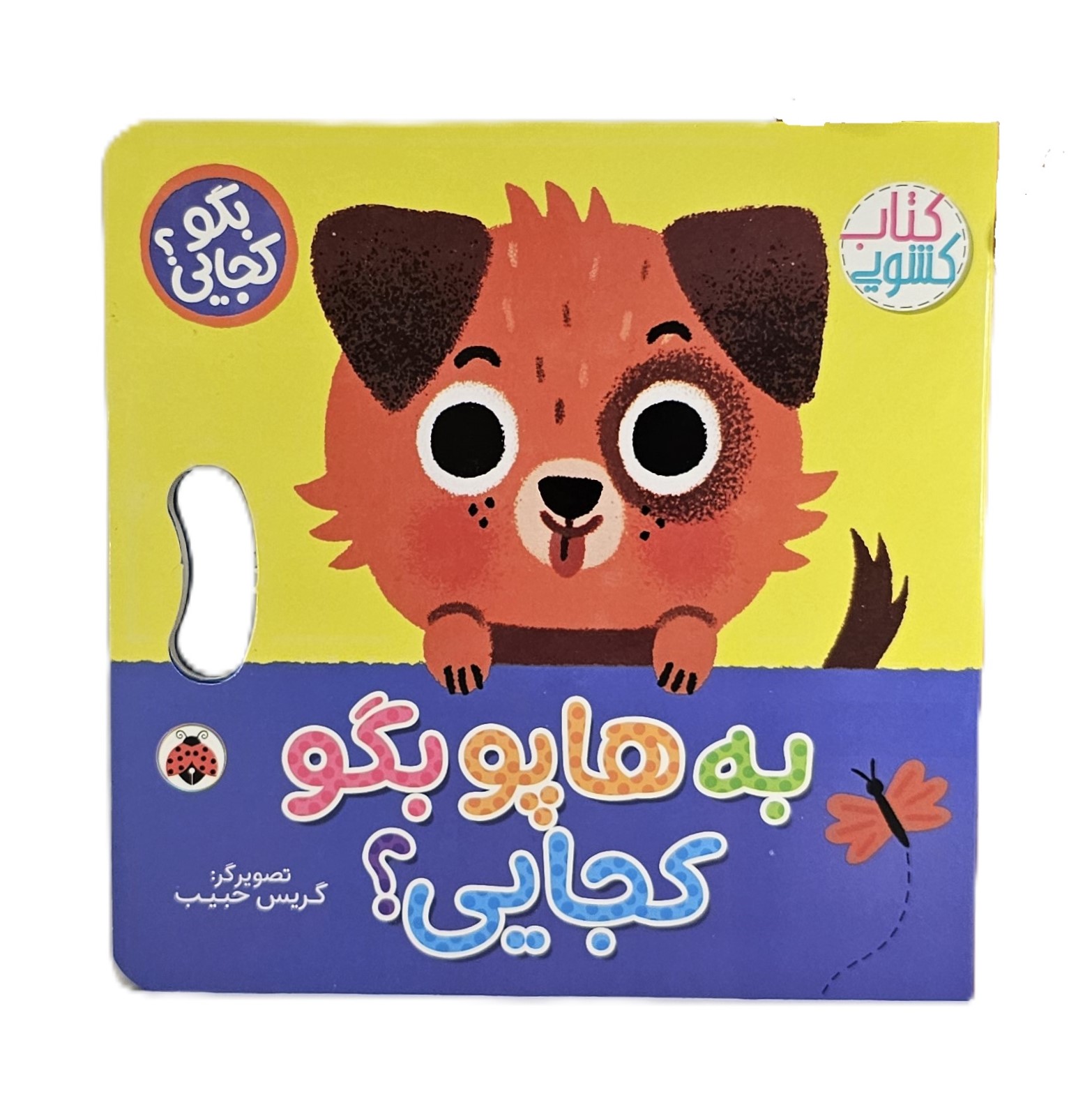 کتاب کشویی به هاپو بگو کجایی