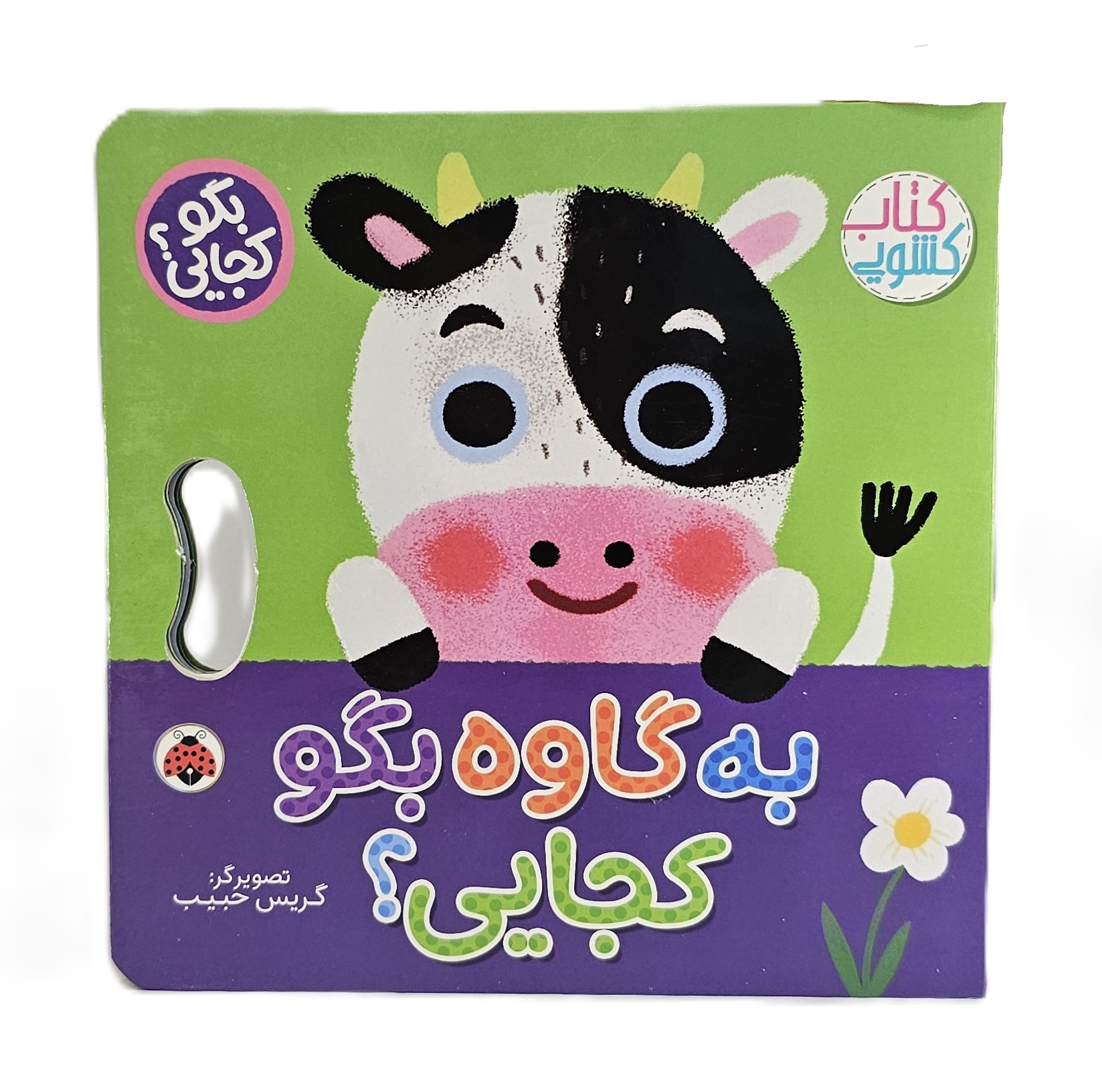 به گاوه بگو کجایی ؟ ( کتاب کشویی)