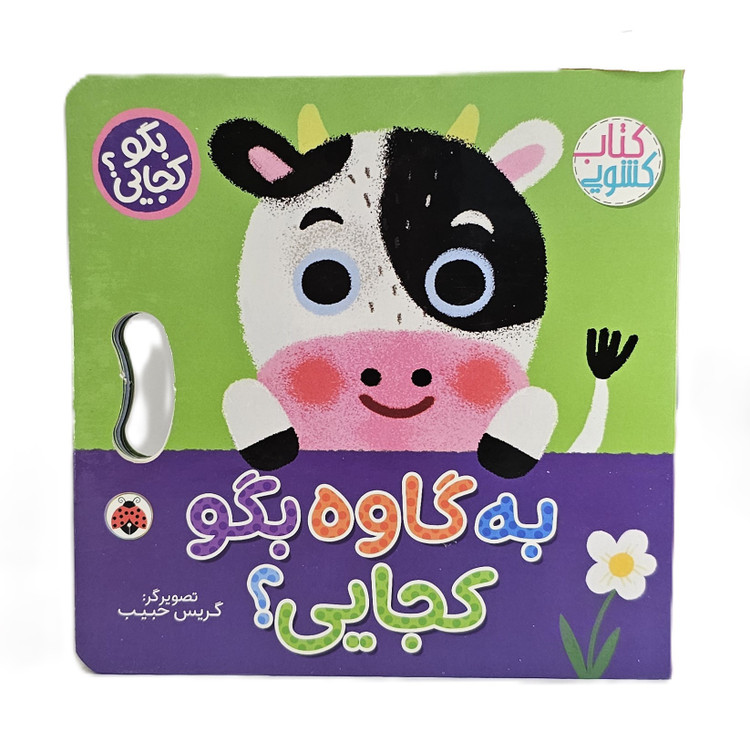 به گاوه بگو کجایی ؟ ( کتاب کشویی)