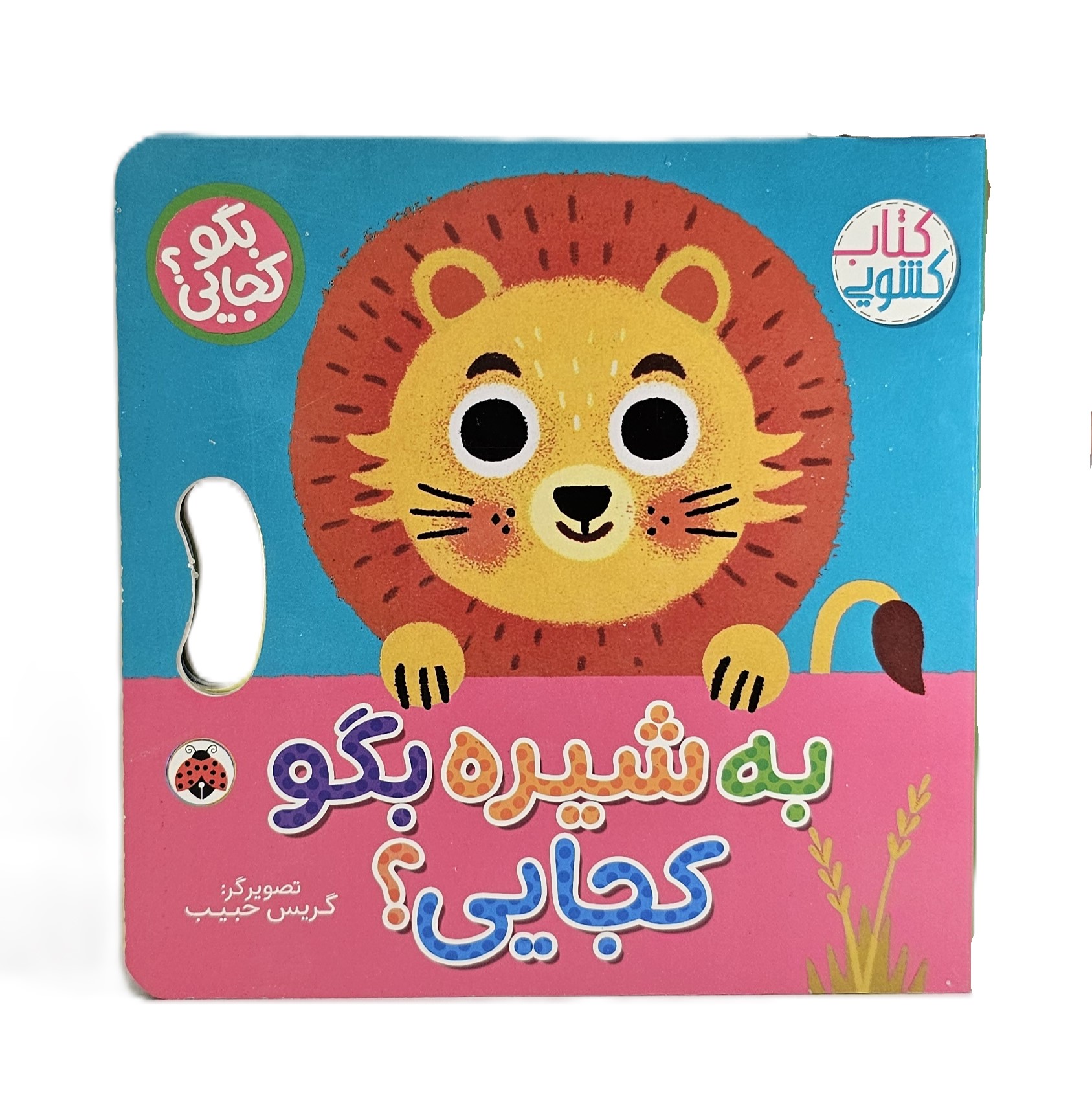به شیره بگو کجایی ؟ ( کتاب کشویی )