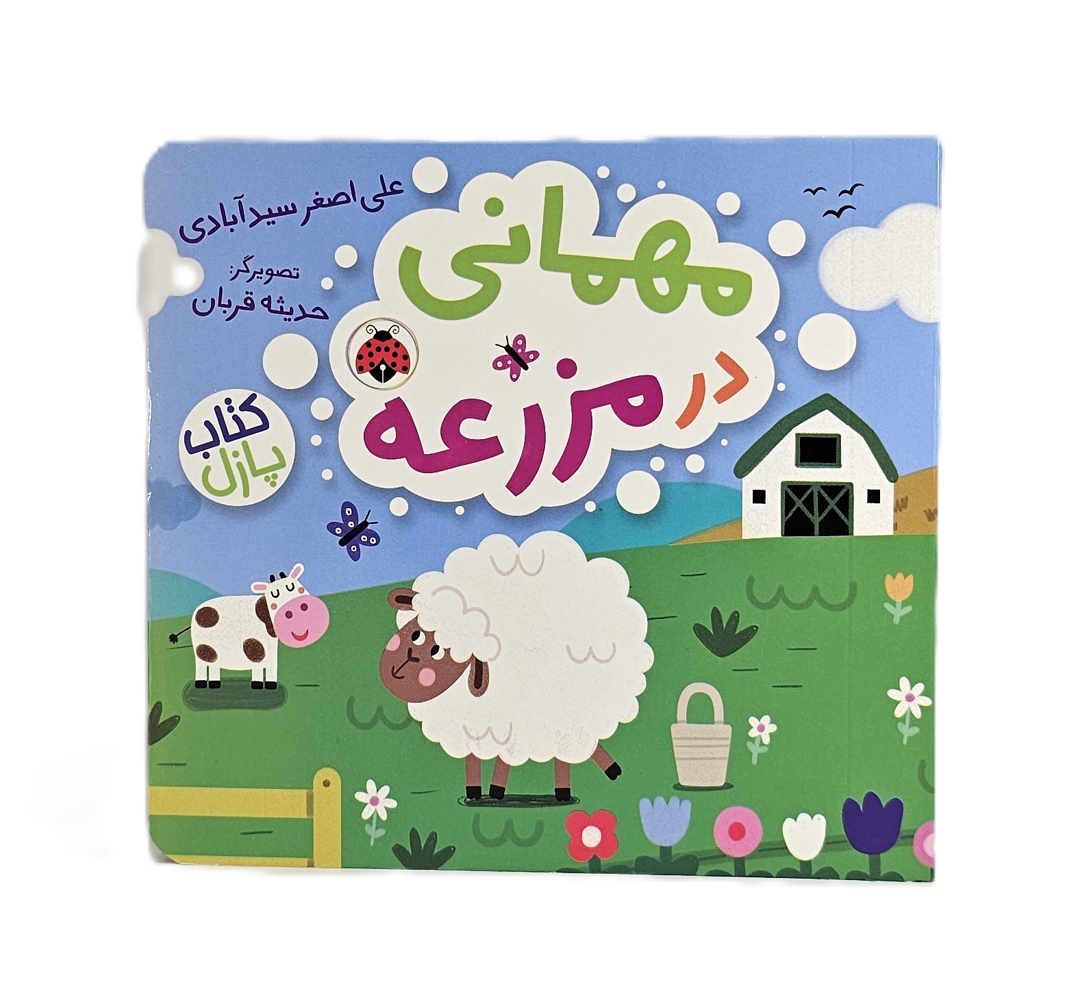 کتاب پازلی مهمانی در مزرعه