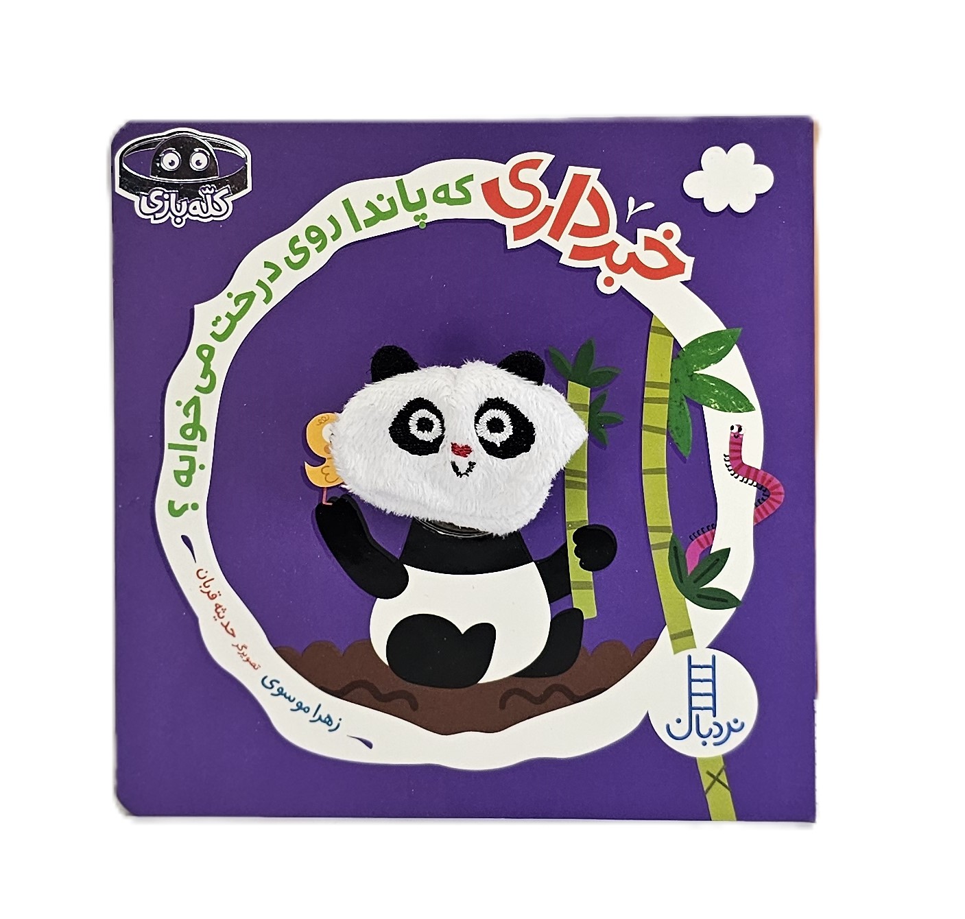 خبرداری که‌‌ پاندا‌ روی‌ درخت‌ می‌خوابه؟ ( کتاب انگشتی )