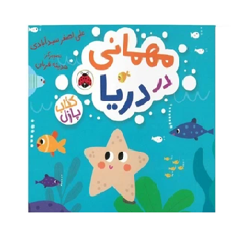 کتاب پازلی مهمانی در دریا