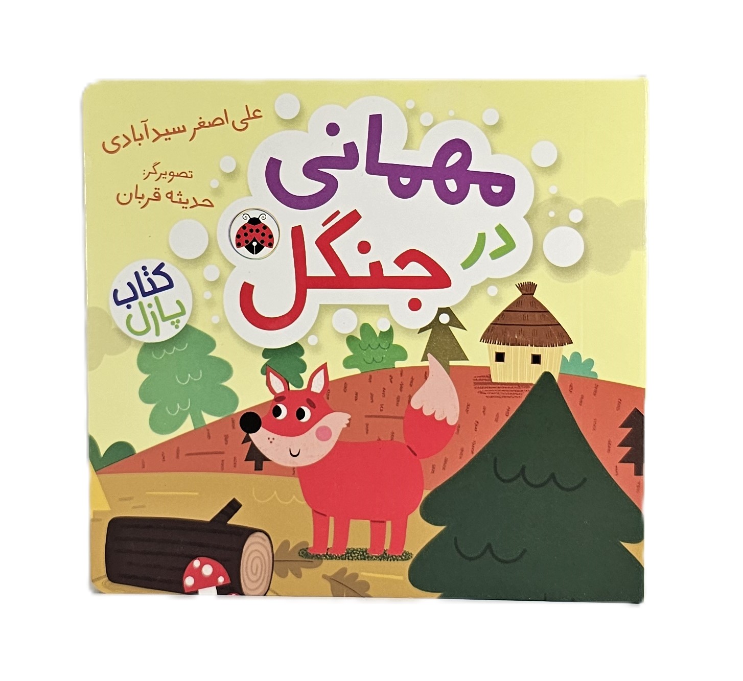 کتاب پازلی مهمانی در جنگل