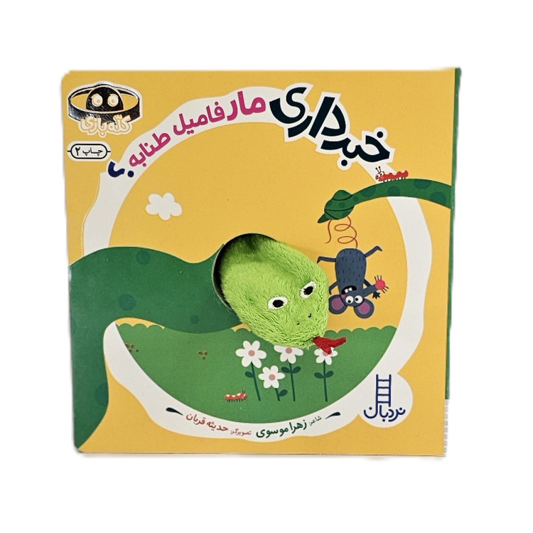 خبر داری مار فامیل طنابه؟