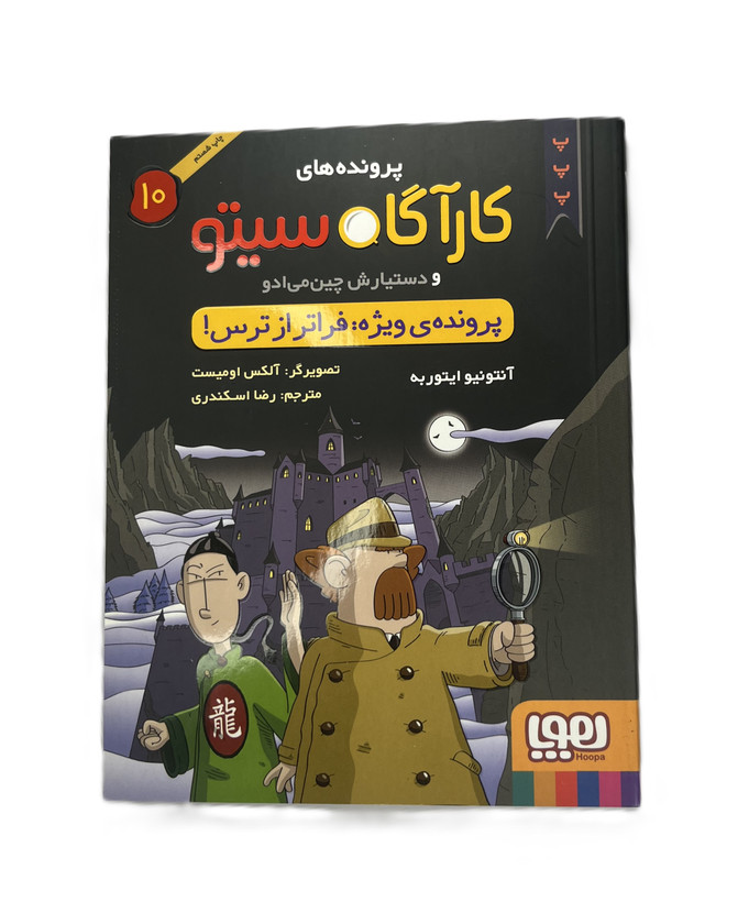 یک داستان خیلی مغناطیسی پرونده های کارآگاه سیتو 9