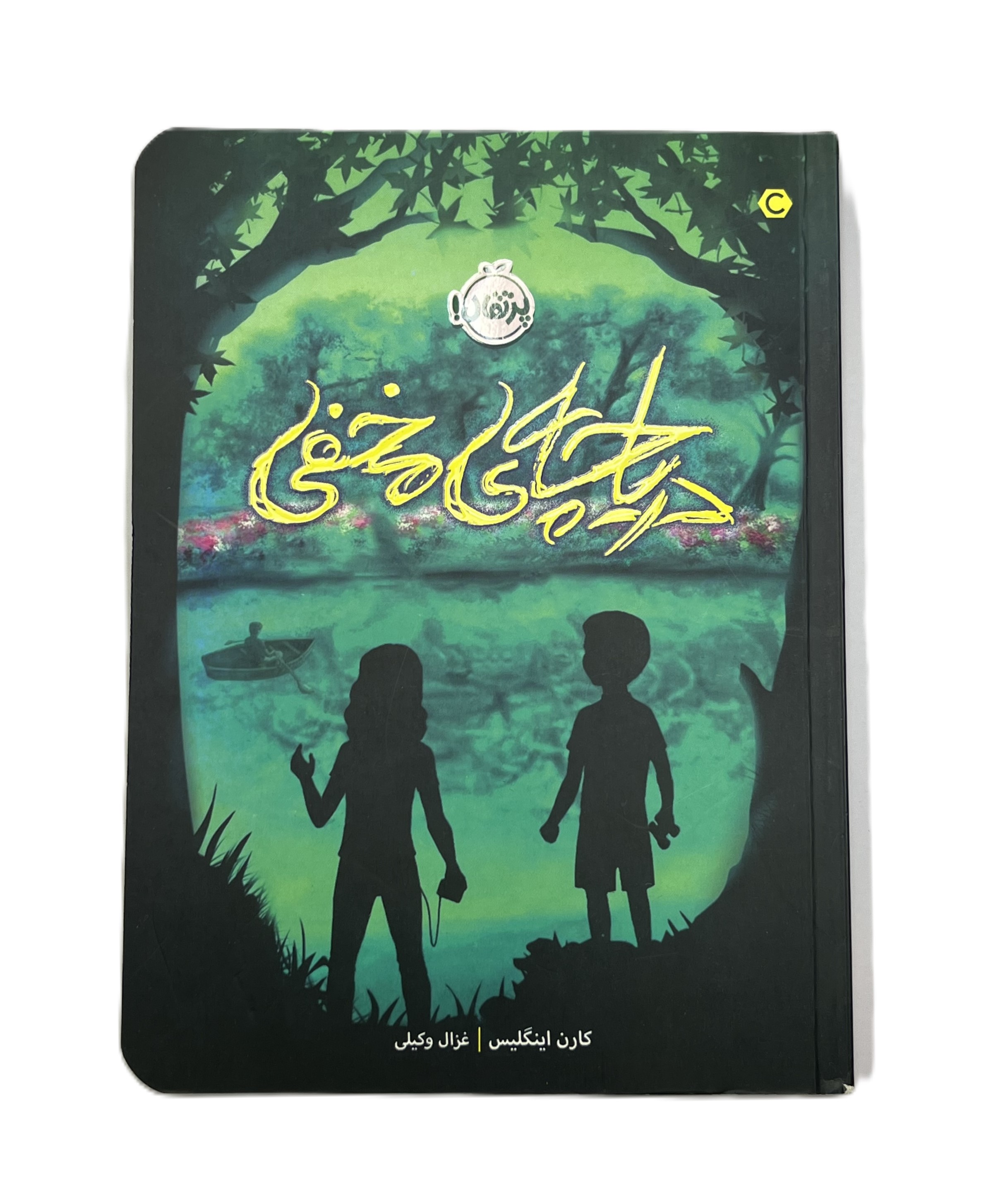 دریاچه‌ی مخفی