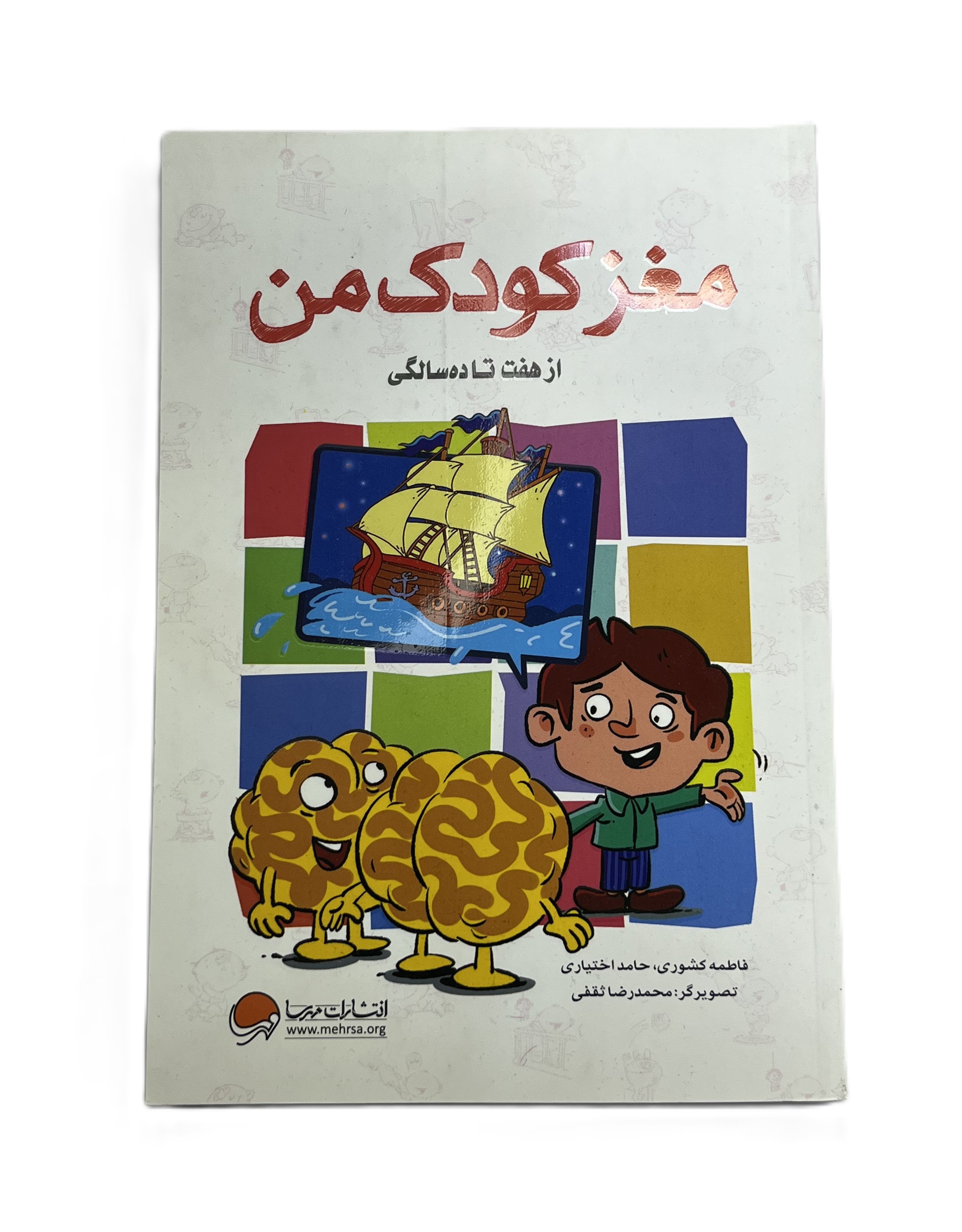 مغز کودک من از هفت تا ده سالگی