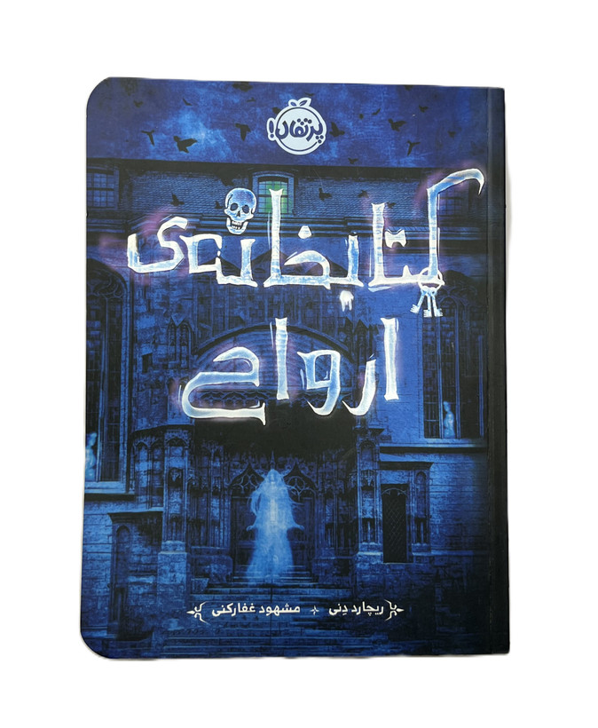 کتابخانه ی ارواح