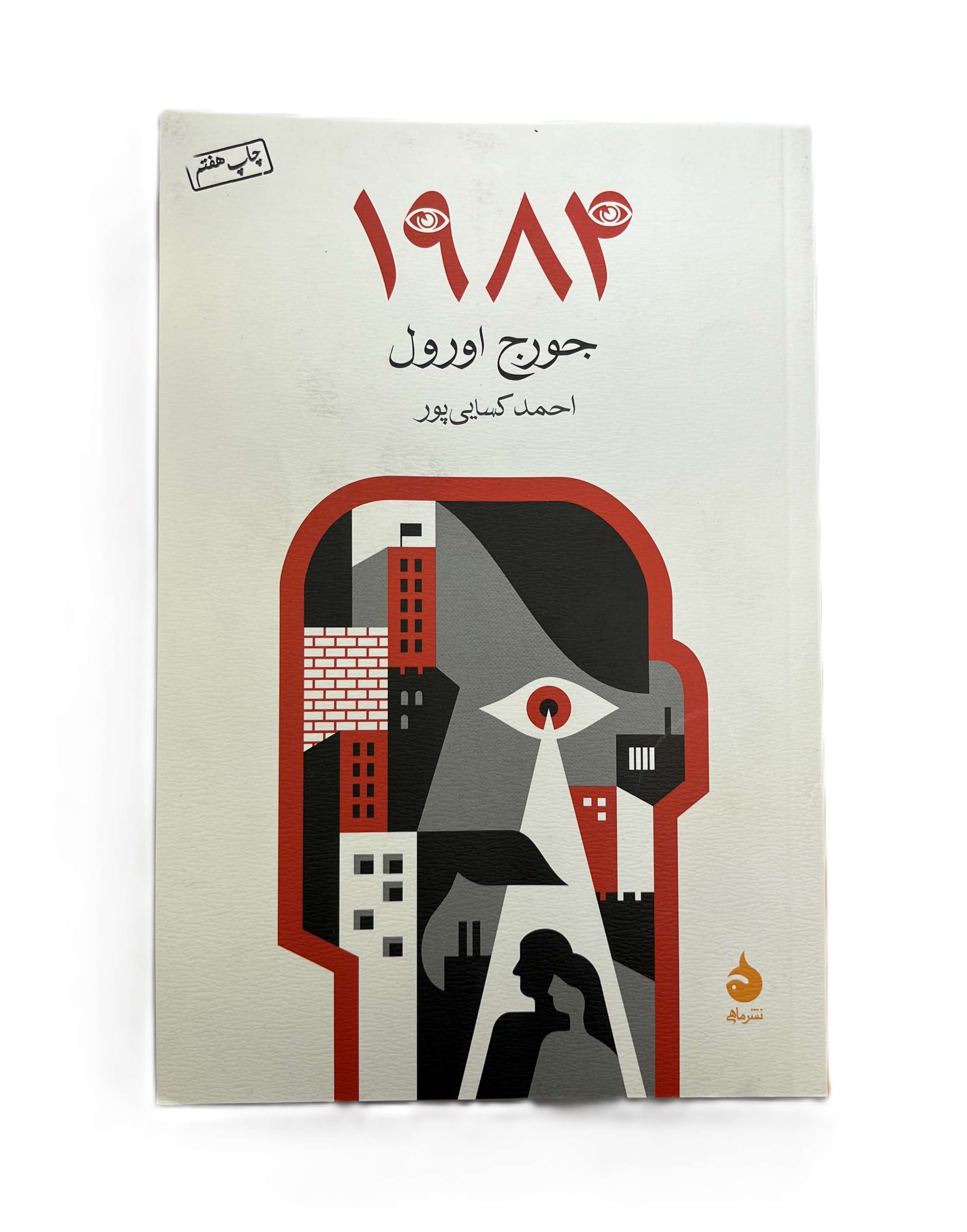 کتاب 1984 اثر جورج اورول