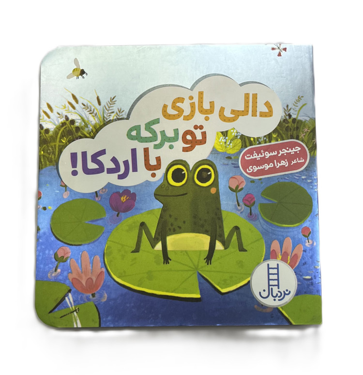 دالی بازی تو برکه با اردکا (دالی بازی)