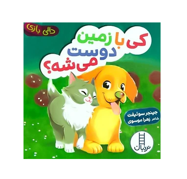 کی با زمین دوست می شه؟ ( دالی بازی )