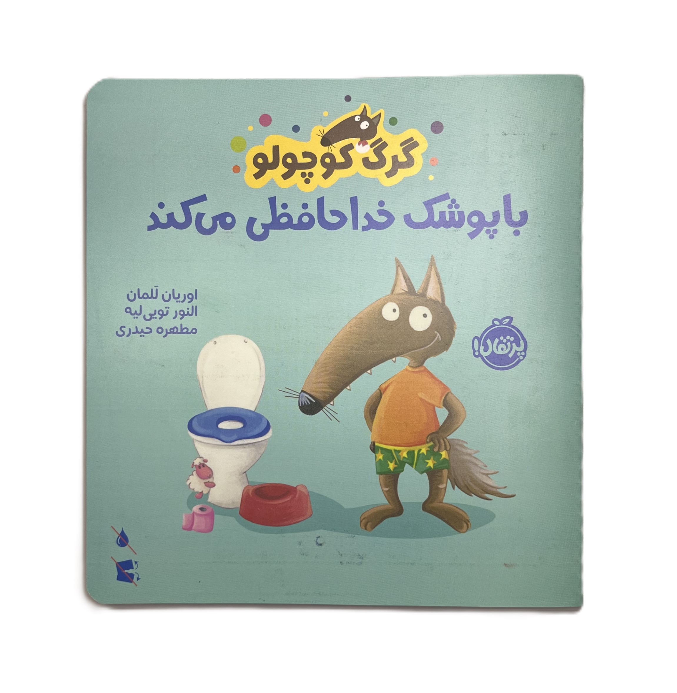 گرگ کوچولو با پوشک خداحافظی می کند