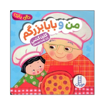 من و بابا بزرگم ( دالی بازی )