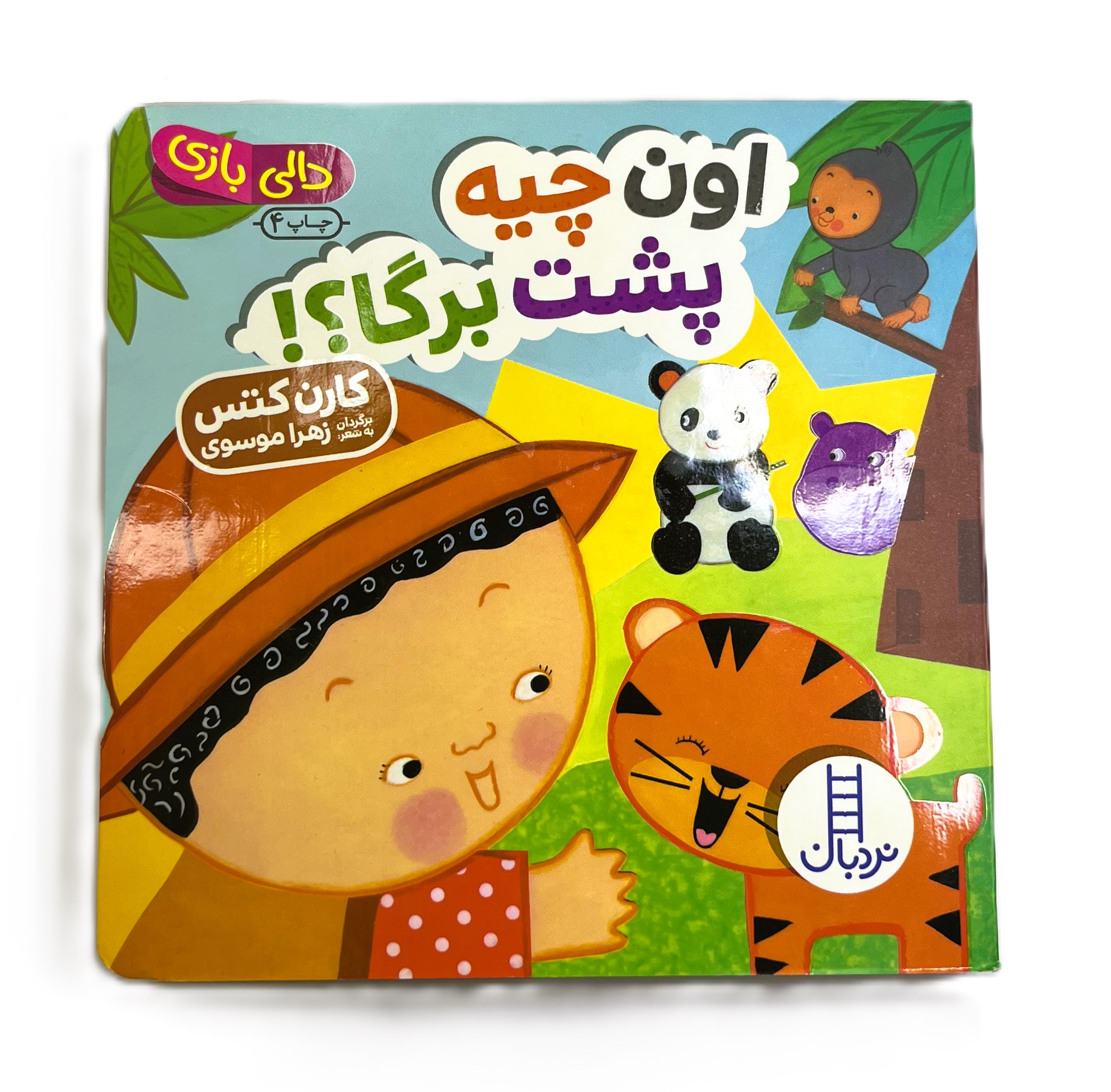 دالی‌ بازی اون چیه پشت برگا؟!
