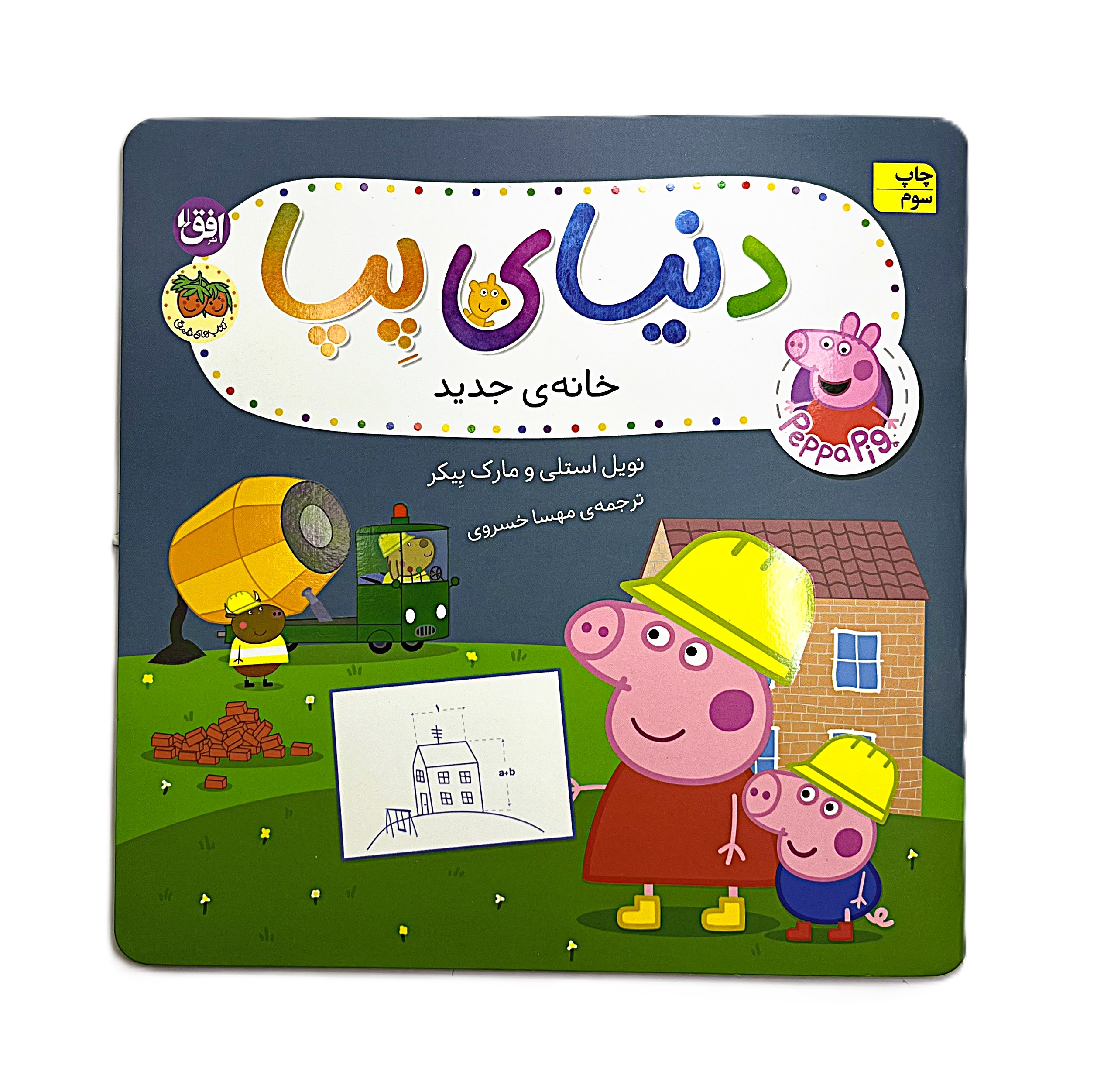 خانه جدید ـ دنیای پپا ۵۷