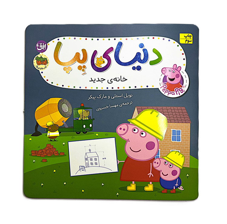 خانه جدید ـ دنیای پپا ۵۷