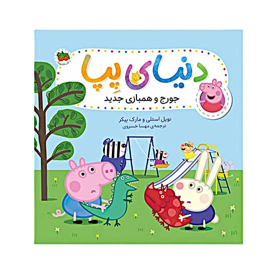 جورج و همبازی جدید ـ دنیای پپا 22