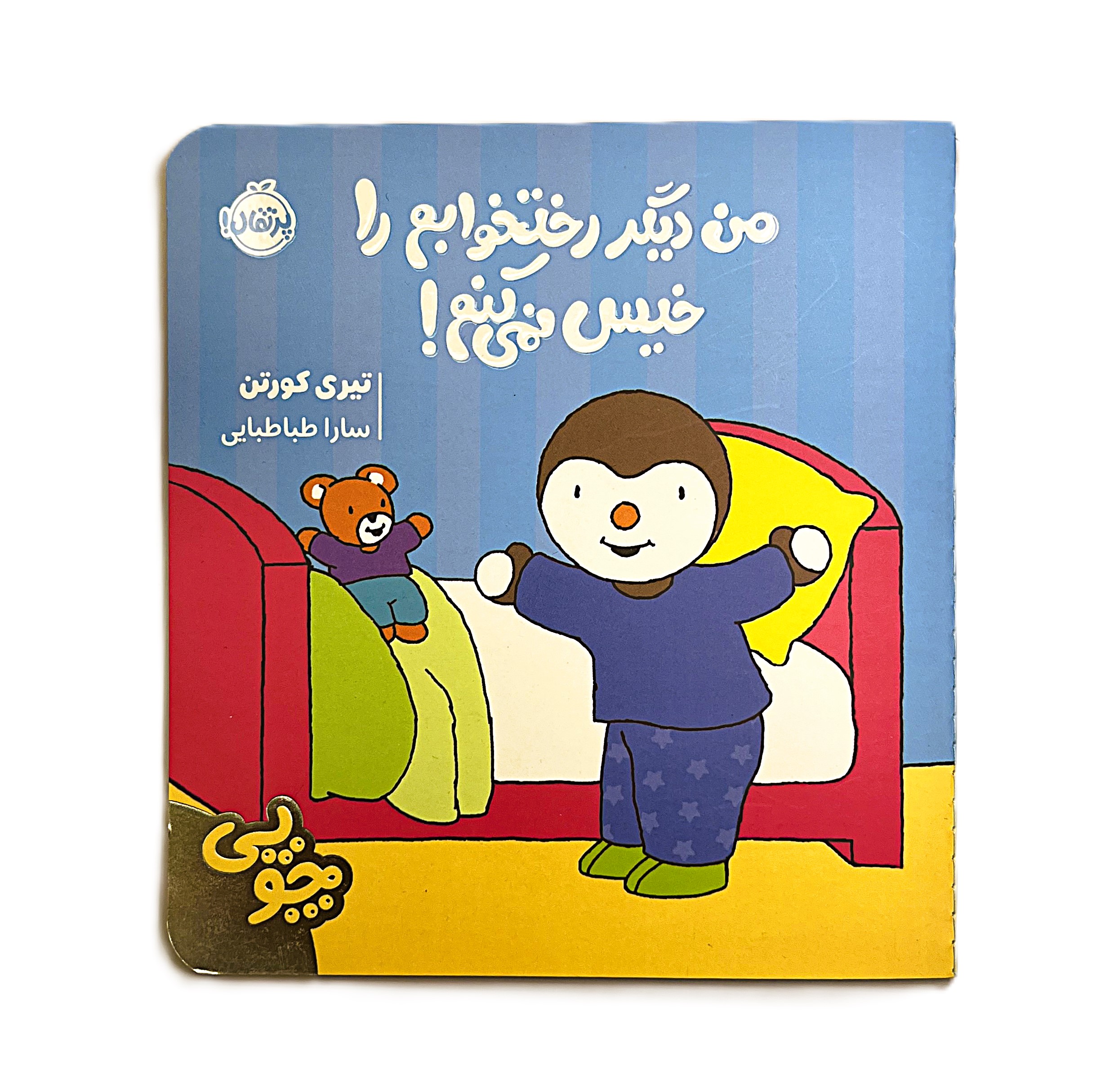 چوپی: من دیگر رختخوابم را خیس نمی‌کنم!