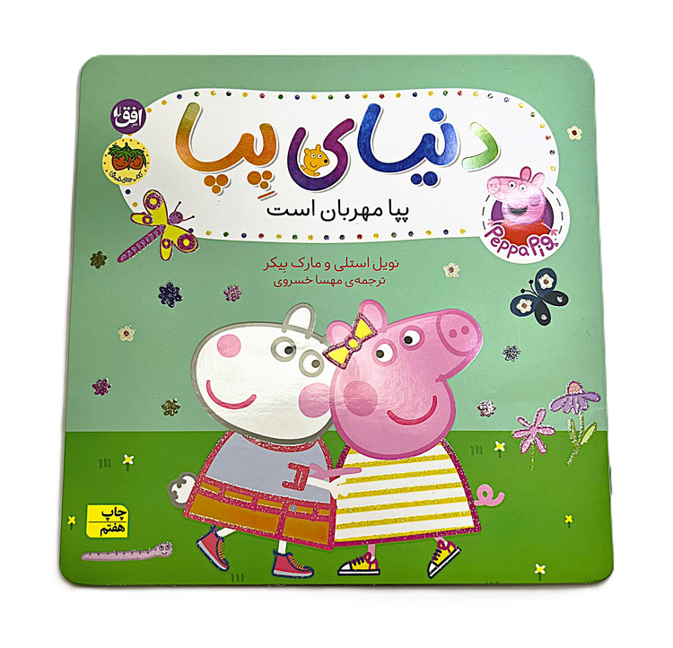 پپا مهربان است ـ دنیای پپا 18