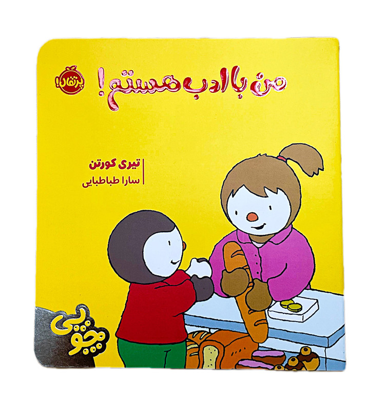 چوپی: من باادب هستم!