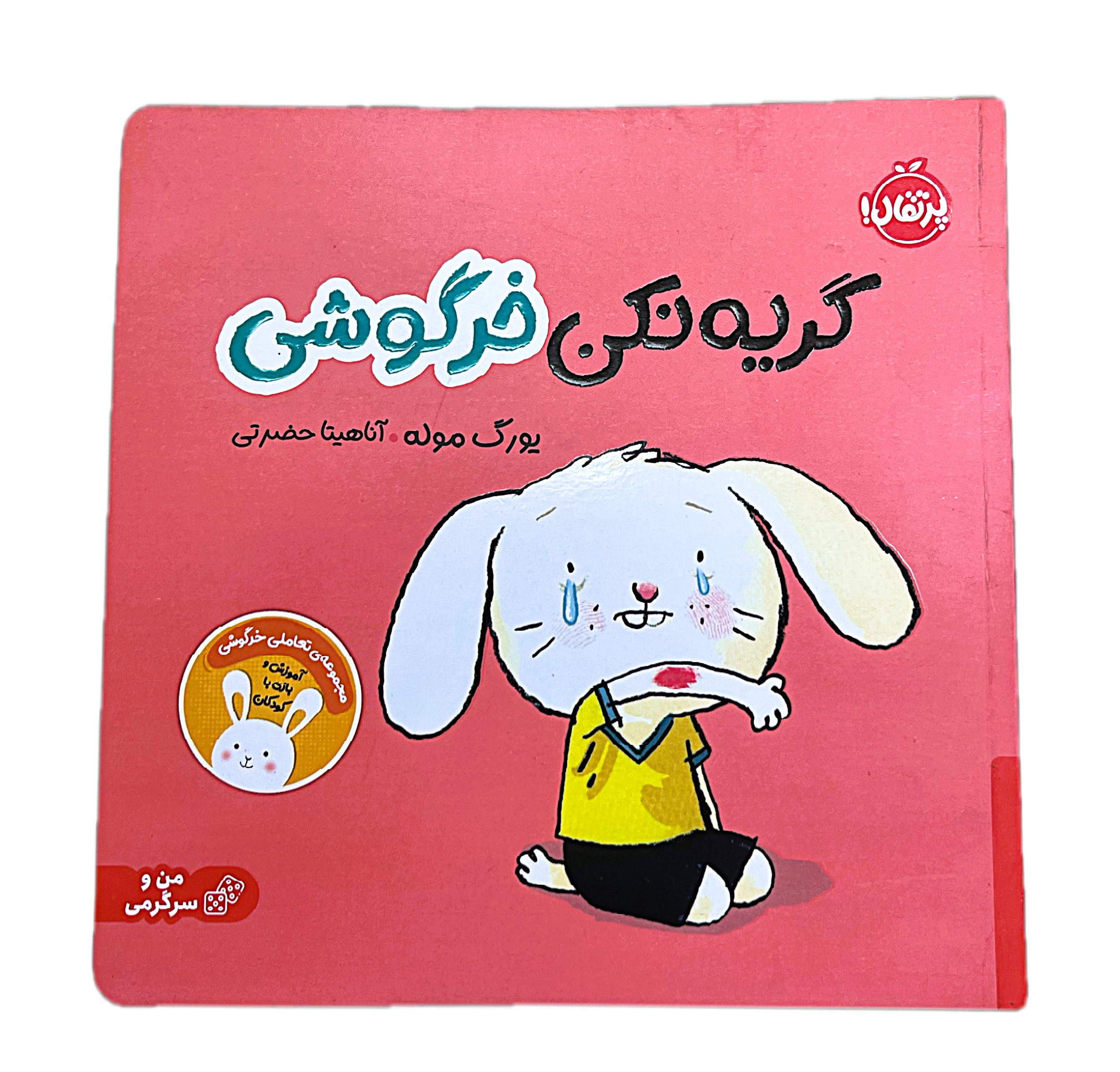 گریه نکن خرگوشی