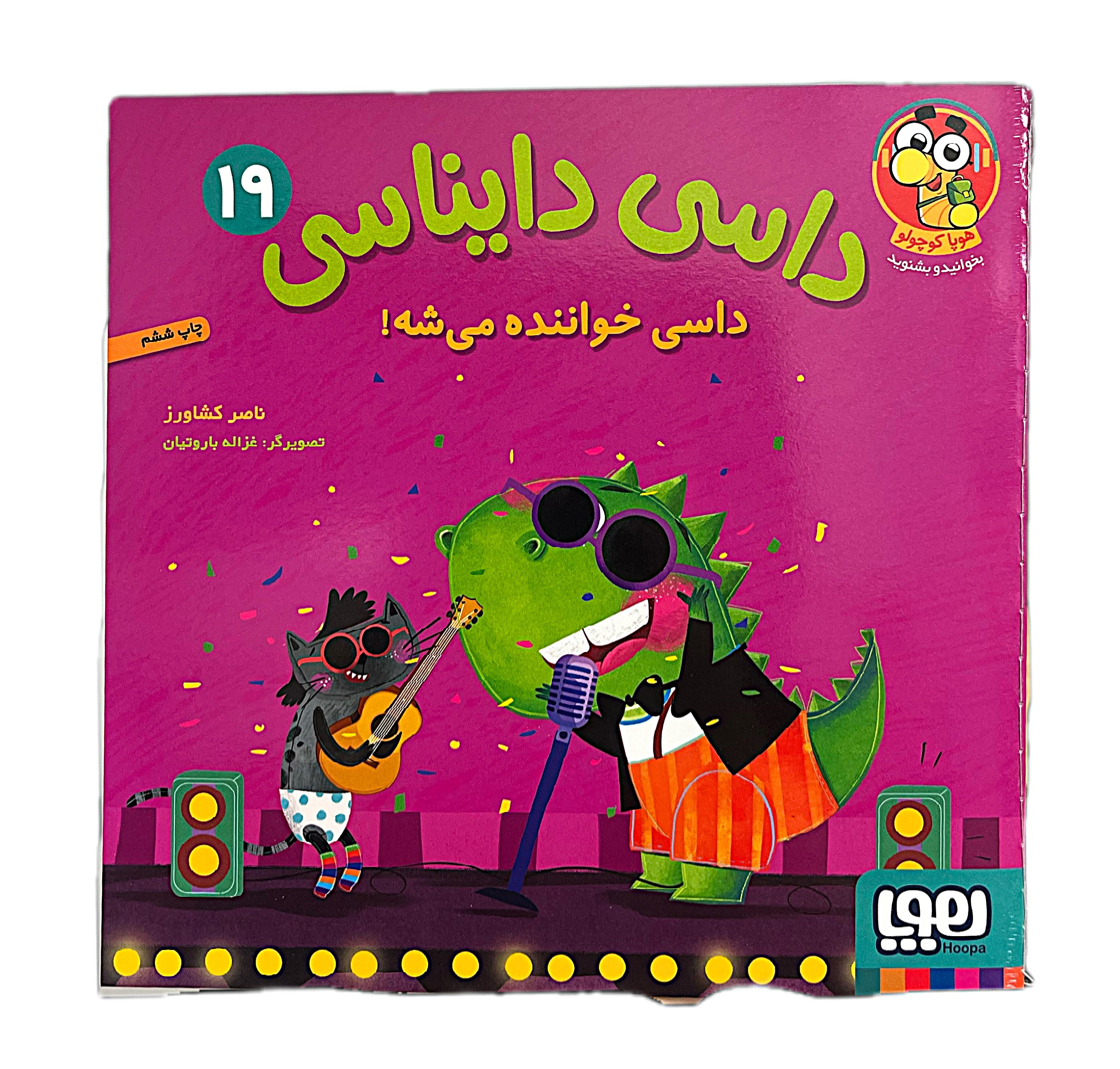 داسی دایناسی 19/ داسی خواننده می‌شه!