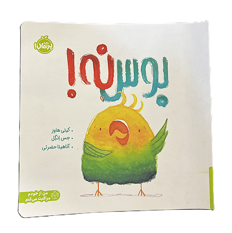 بوس نه!