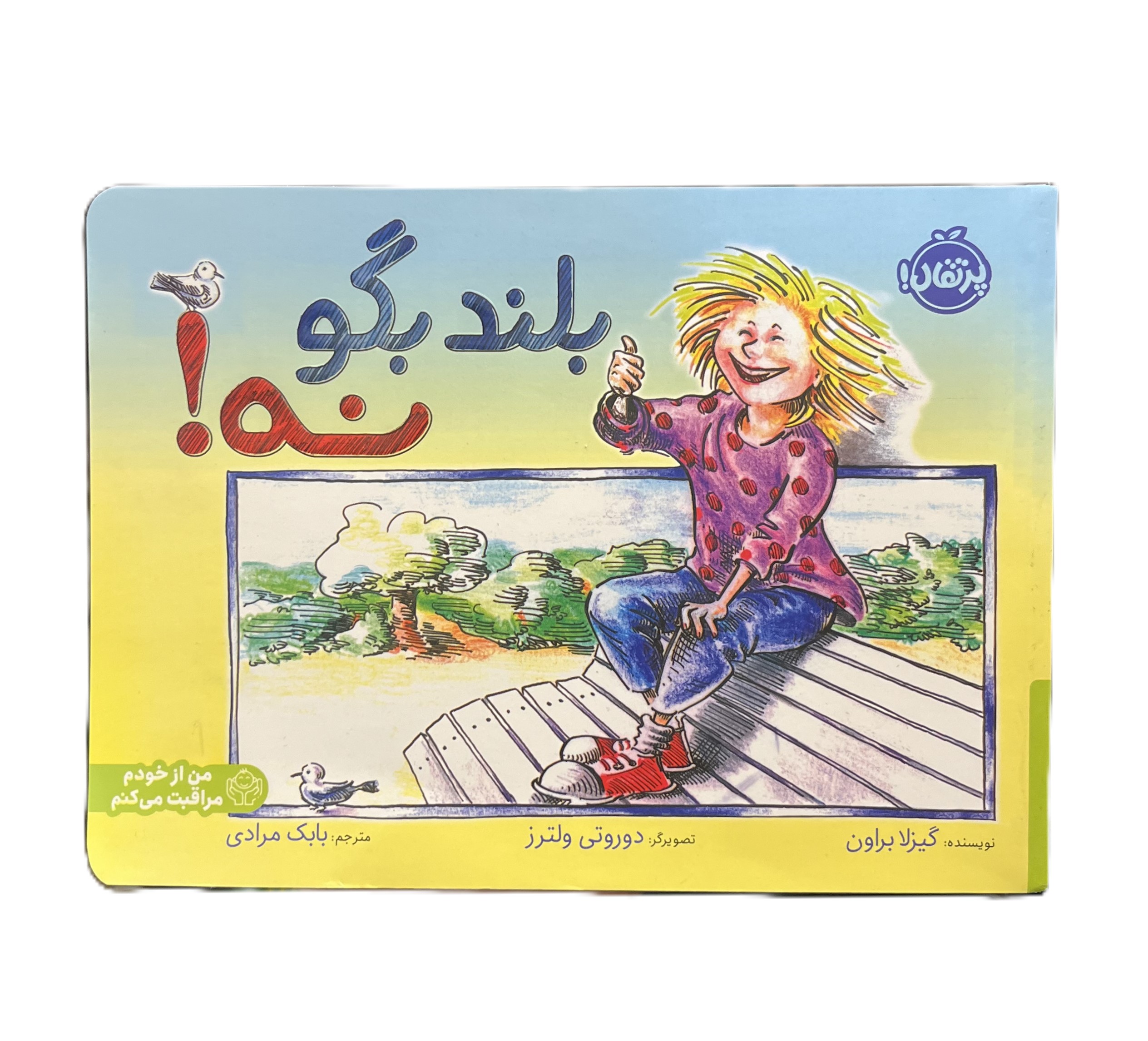 بلند بگو نه!