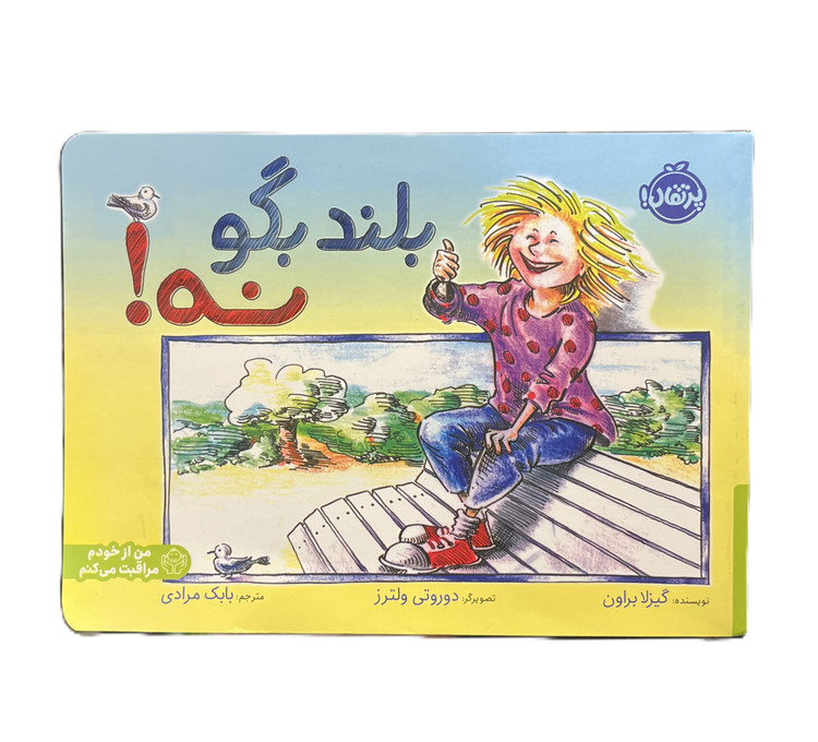بلند بگو نه!