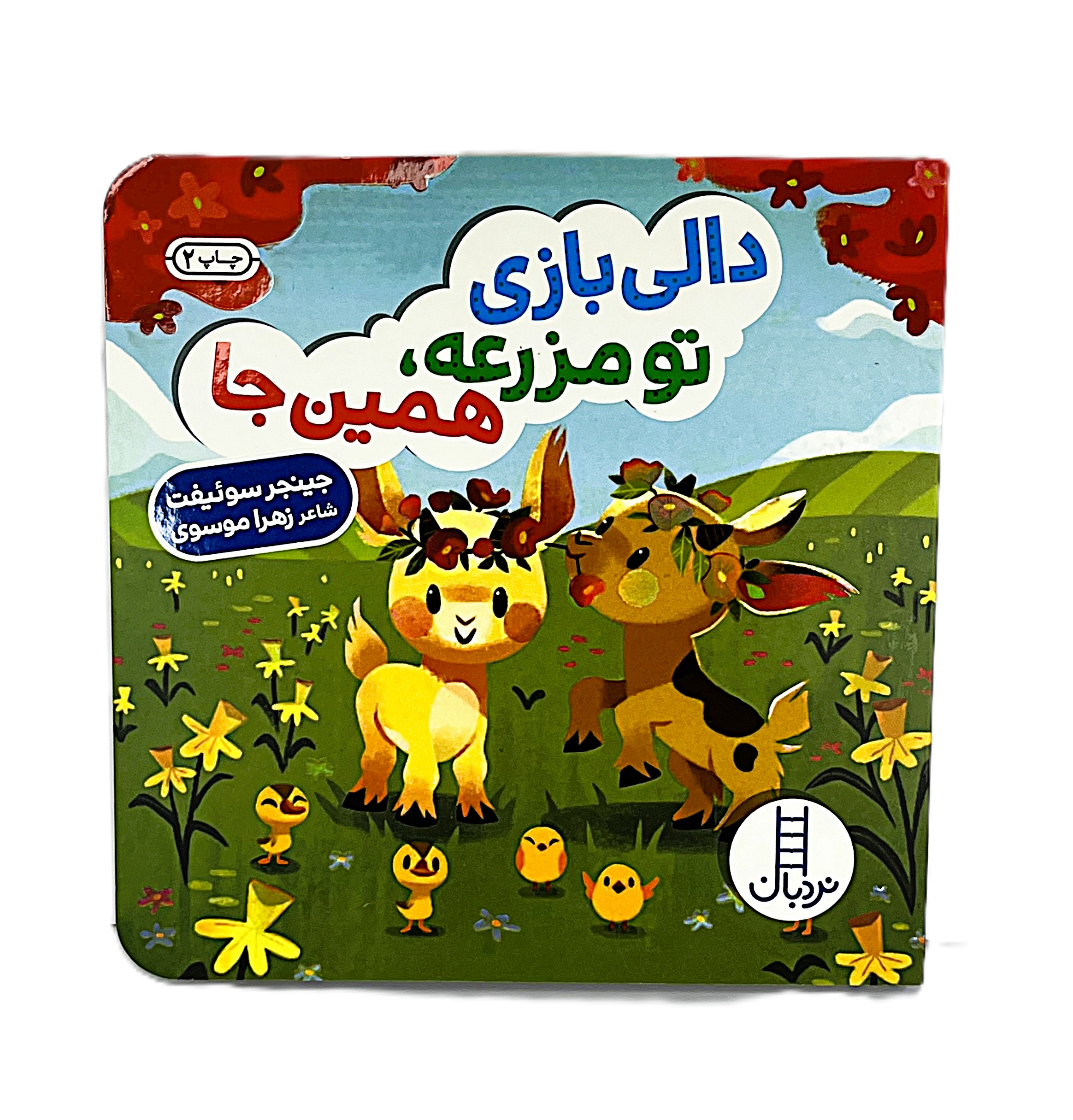 دالی بازی تو مزرعه همین جا
