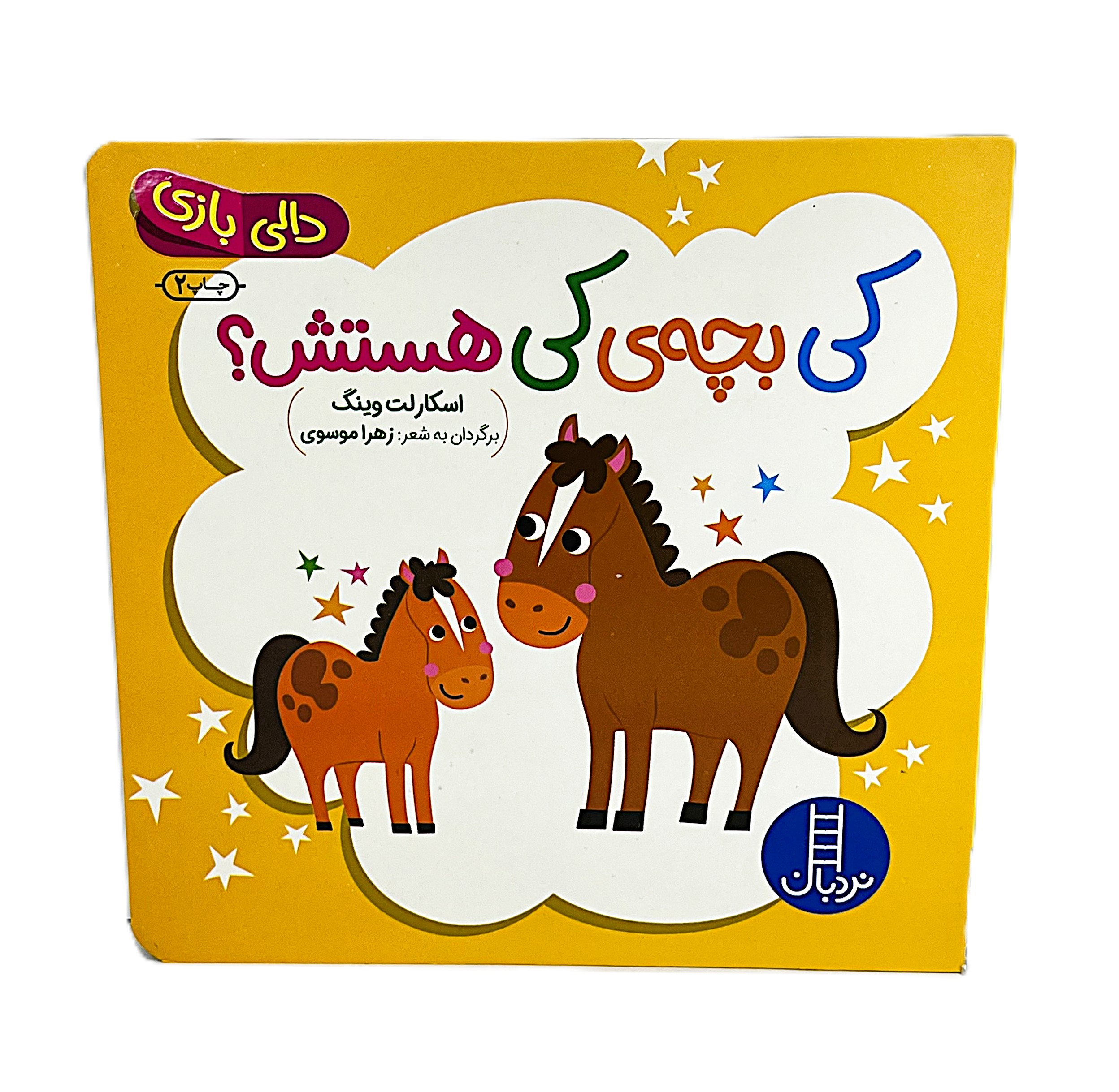 کی بچه ی کی هستش؟