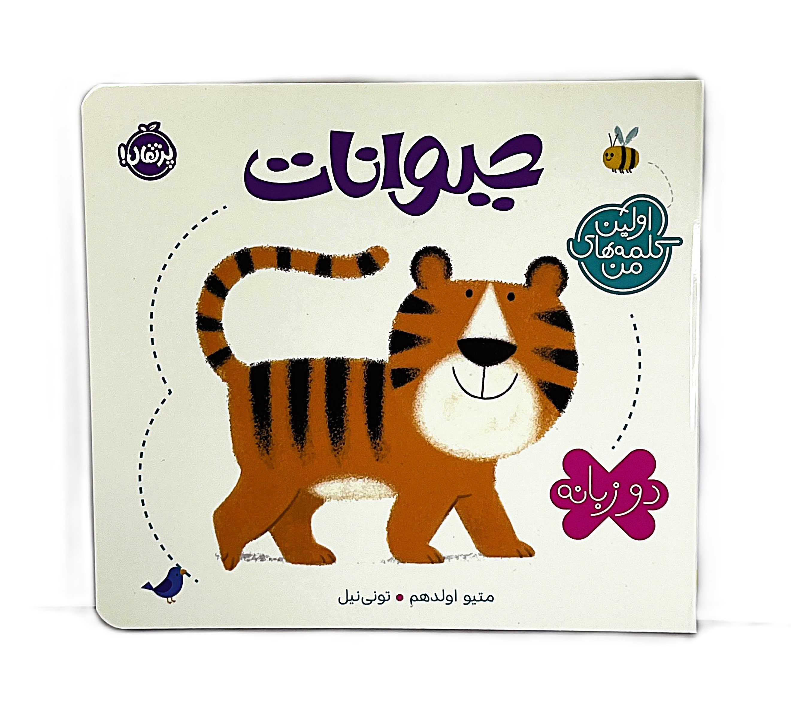 اولین کلمه های من حیوانات