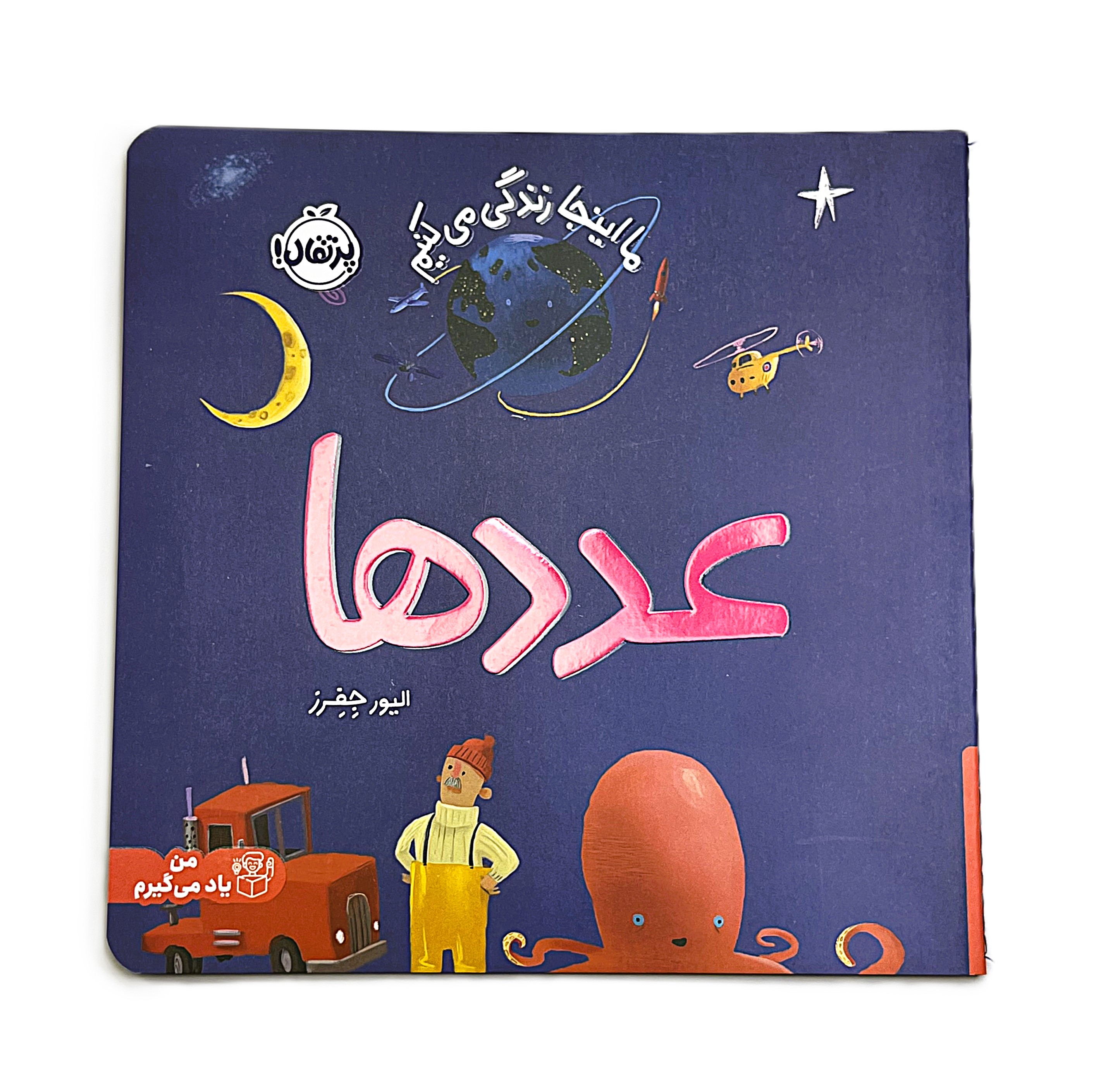 ما اینجا زندگی می‌کنیم: عددها