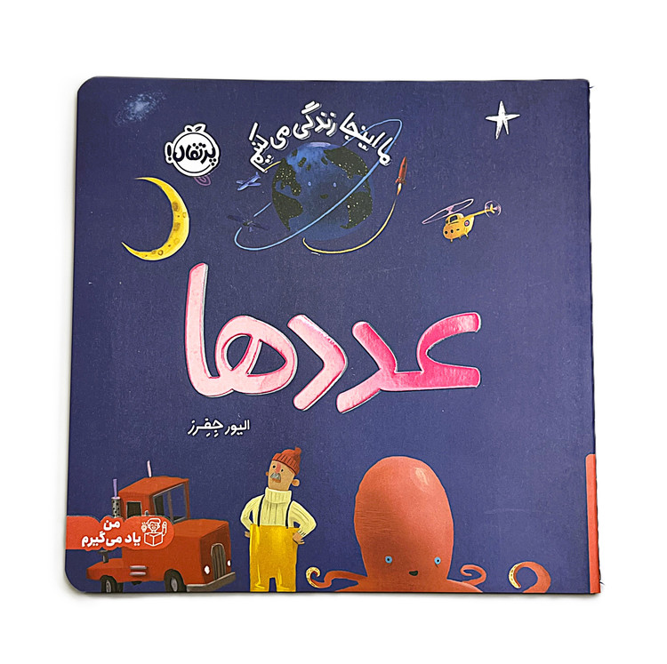 ما اینجا زندگی میکنیم: عددها