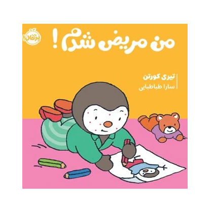 چوپی: من مریض شدم!