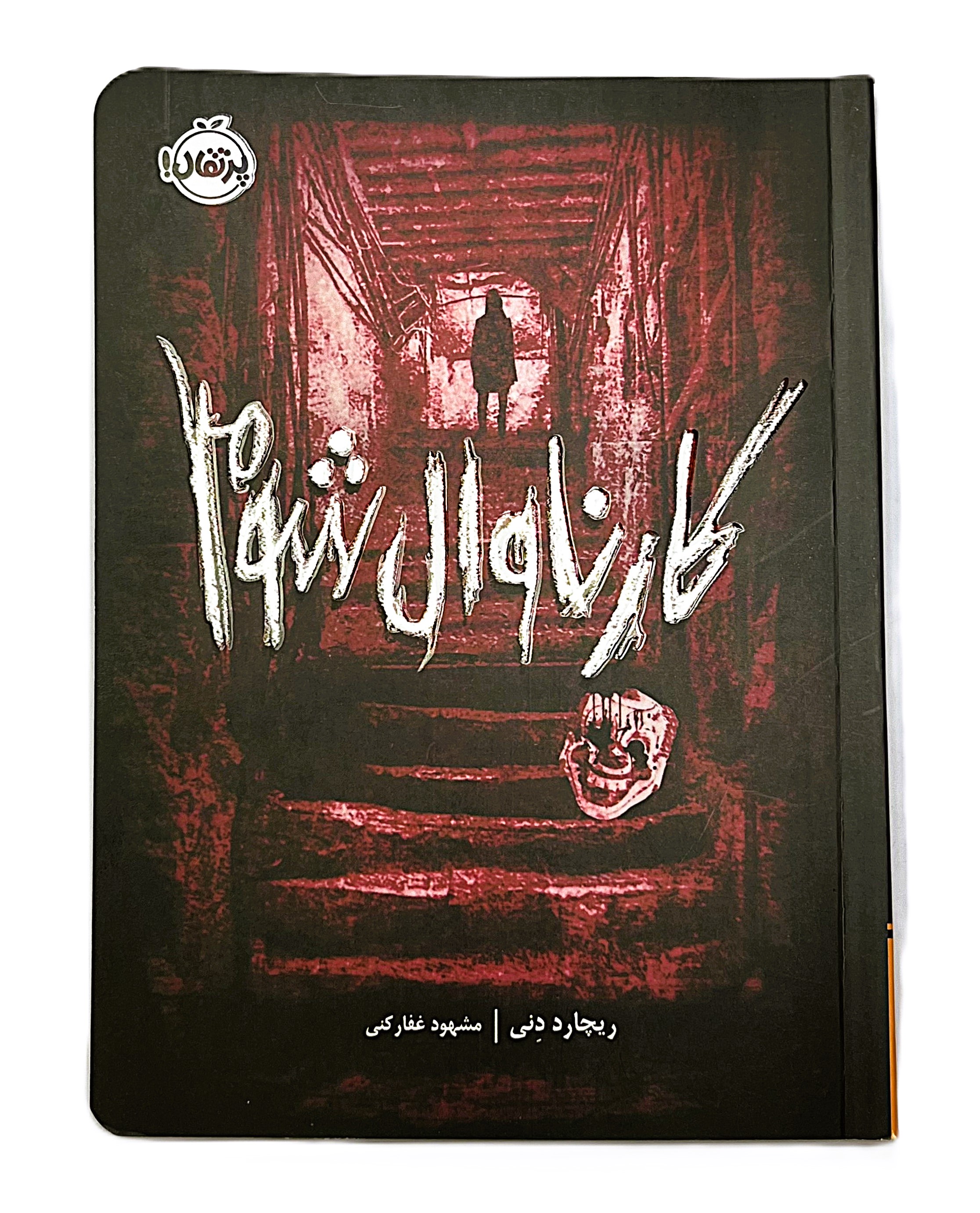 کارناوال شوم