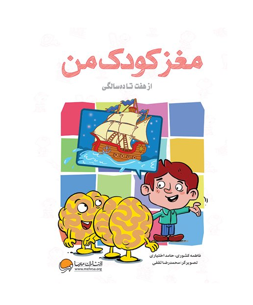 مغز کودک من از هفت تا ده سالگی