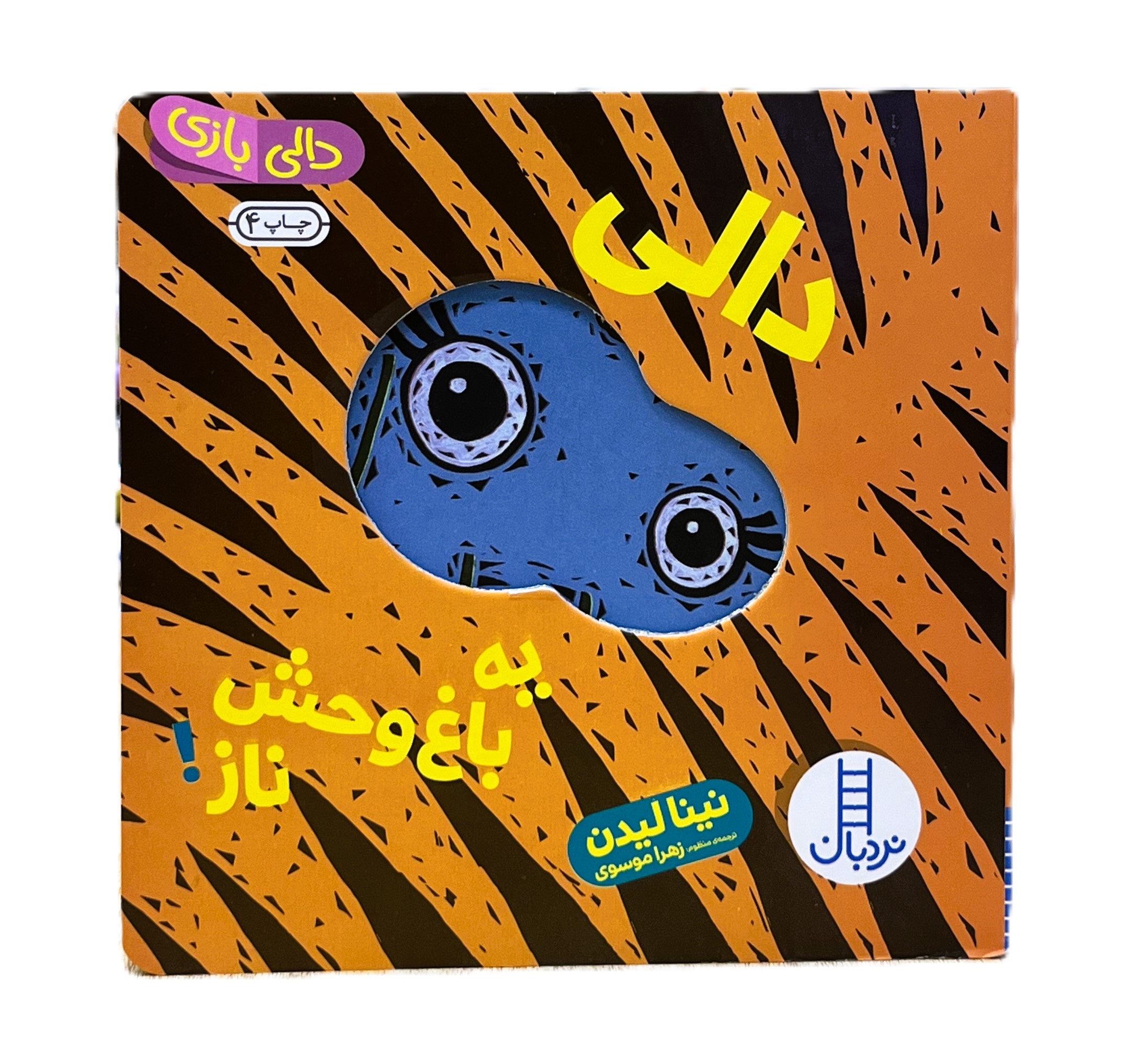 دالی یه باغ وحش ناز (دالی بازی)
