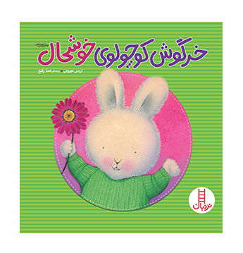 خرگوش کوچولوی خوشحال