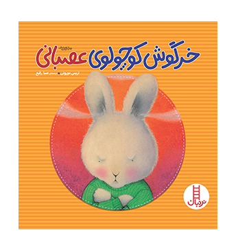 خرگوش کوچولوی عصبانی