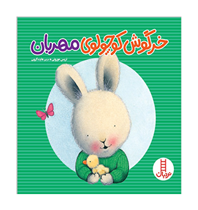 خرگوش کوچولوی مهربان