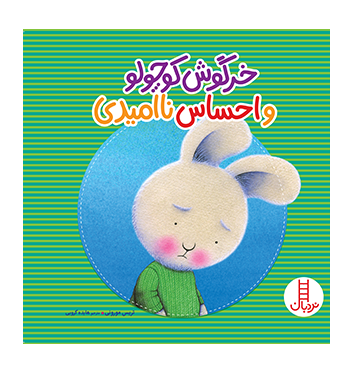 خرگوش کوچولو و احساس ناامیدی
