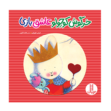 خرگوش کوچولو عاشق بازی
