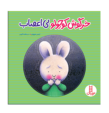 خرگوش کوچولوی بی اعصاب